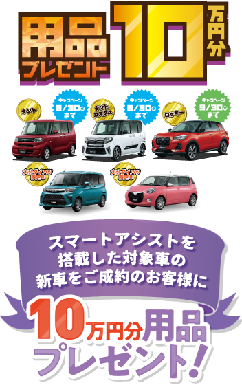 用品プレゼント10万円分 大分ダイハツ販売株式会社 用品プレゼント10万円分 大分ダイハツ販売株式会社