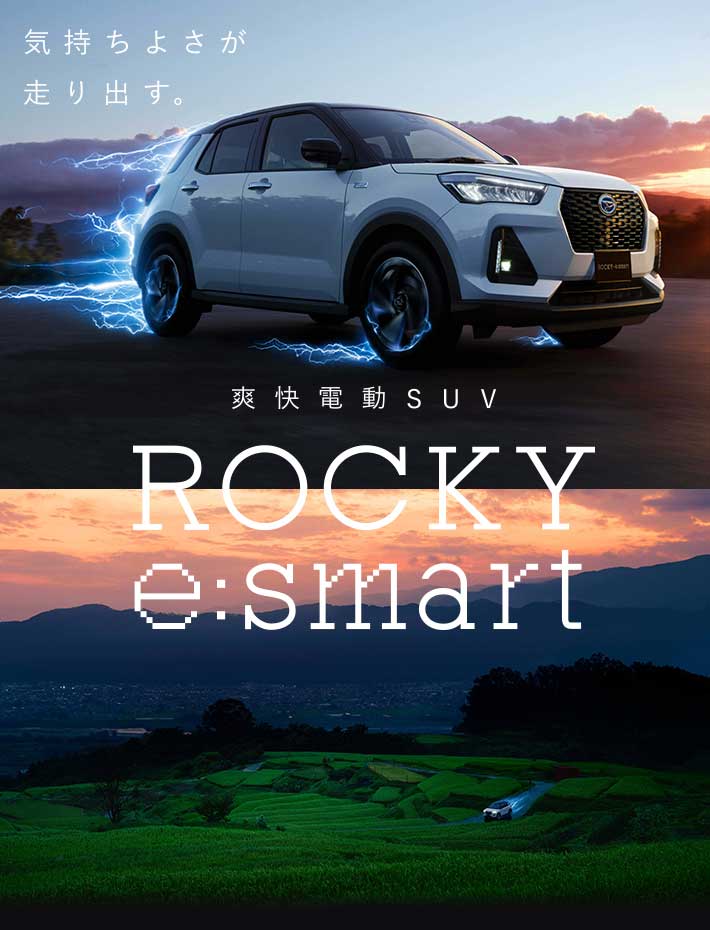 電気の時代へ走り出す Rocky E Smart 大分ダイハツ販売株式会社